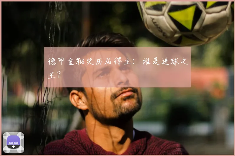 德甲金靴奖历届得主：谁是进球之王？